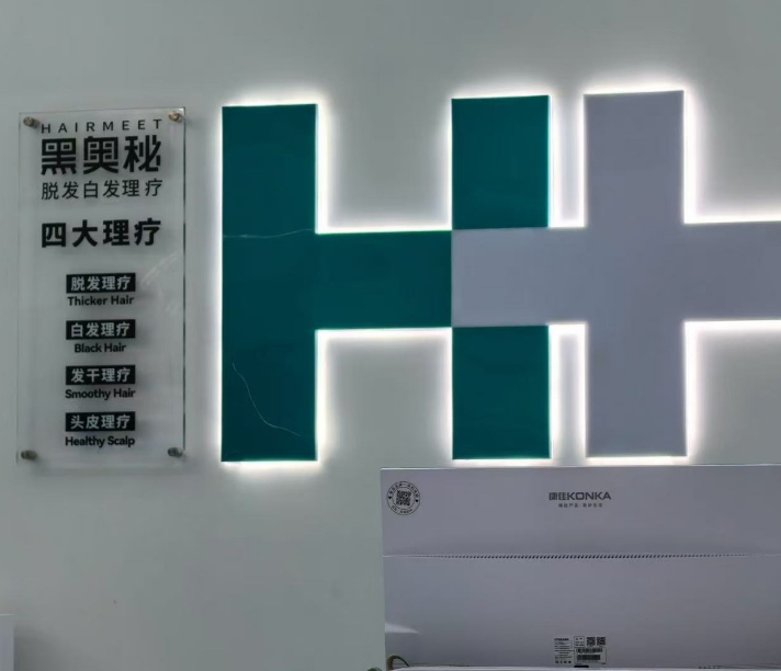 黑奥秘脱发白发理疗长兴店联系电话：15868248848 联系人：路子练