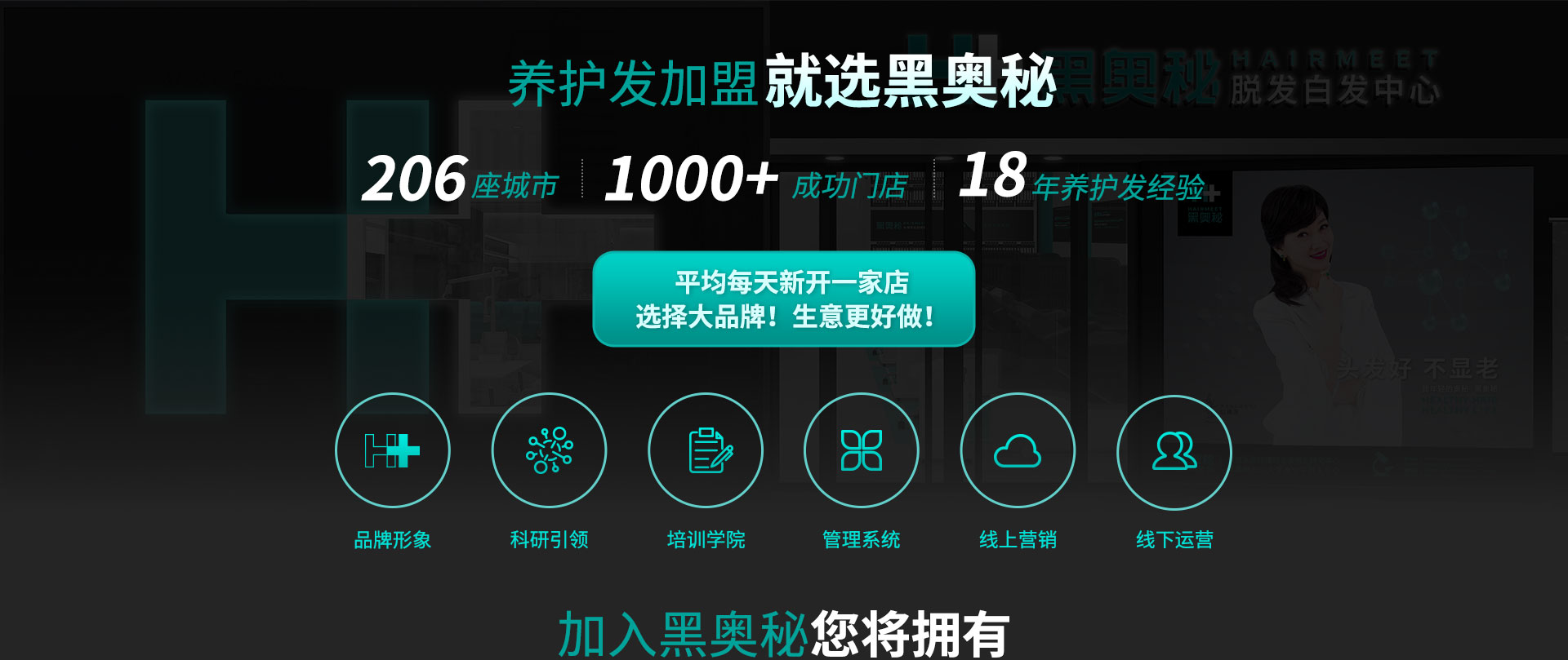 黑奥秘养发馆加盟