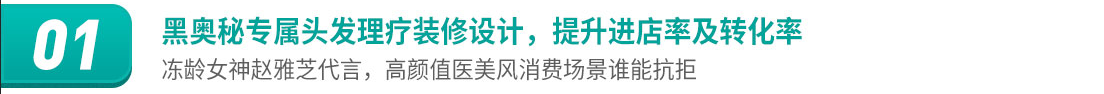 黑奥秘养发馆加盟