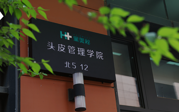 黑奥秘头发理疗学院