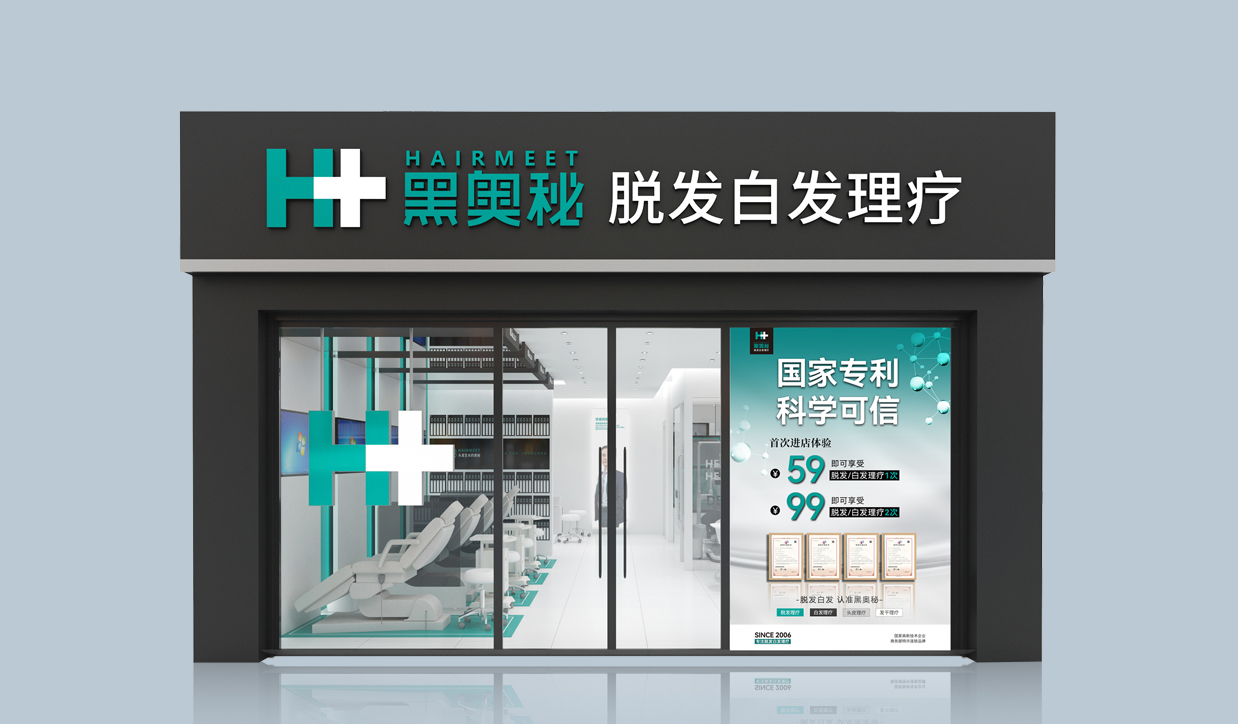 黑奥秘养发馆门头