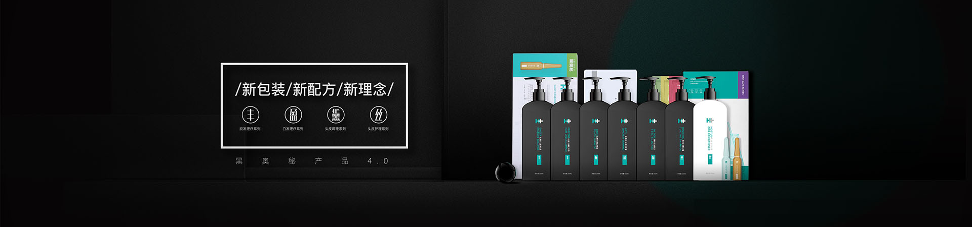 黑奥秘养发产品